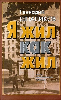 Я жил как жил