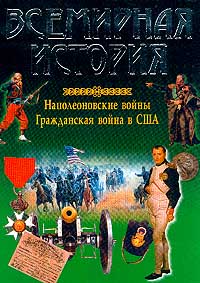 Всемирная история. Наполеоновские войны. Гражданская война в США