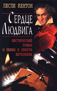 Сердце Людвига. Мистический роман о любви и смерти Бетховена