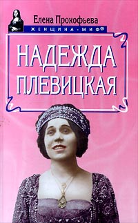 Надежда Плевицкая