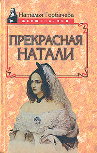 Прекрасная Натали