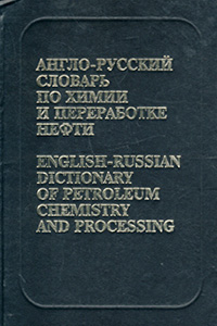 Англо-русский словарь по химии и переработке нефти / English-Russian Dictionary of Petroleum Chemistry and Processing