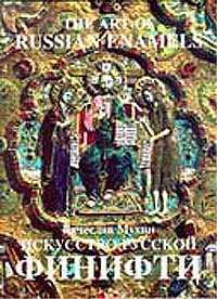 Искусство русской финифти