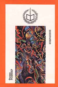 Феликс Розинер. Избранное