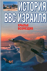 Крылья возмездия. История ВВС Израиля