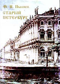 Старый Петербург
