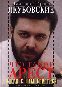 Что такое арест и как с ним бороться. Практическое пособие
