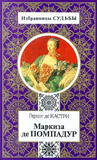 Маркиза де Помпадур