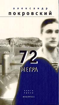 72 метра. Книга прозы