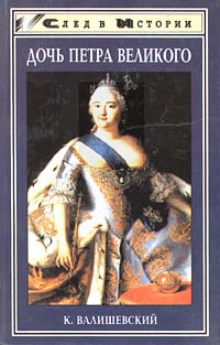 Дочь Петра Великого