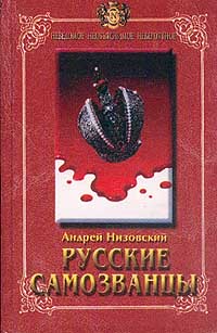 Русские самозванцы