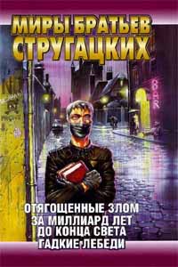 Отягощенные Злом. За миллиард лет до конца света. Гадкие лебеди