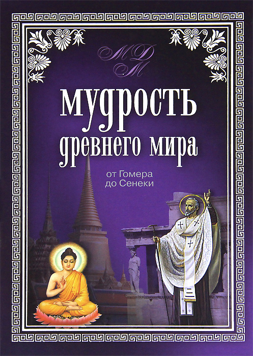 Мудрость Древнего мира. От Гомера до Сенеки Шойхер Владимир Юдович