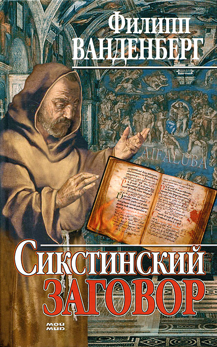 Сикстинский заговор. Филипп Ванденберг