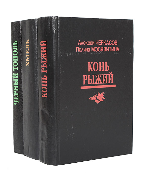 Сказания о людях тайги (комплект из 3 книг) Москвитина Полина Дмитриевна, Черкасов Алексей Тимофеевич