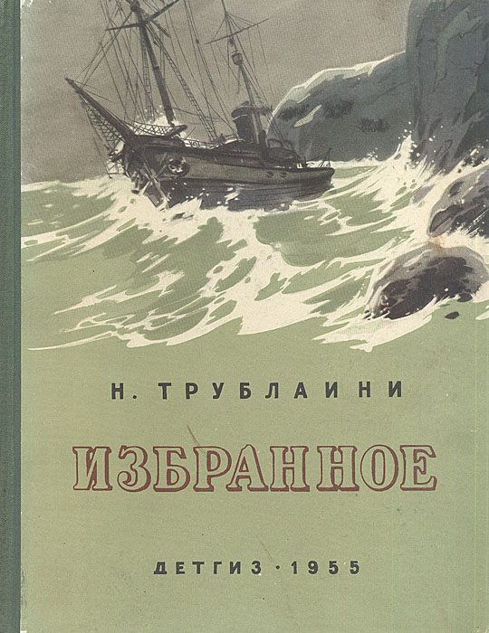 Н. Трублаини. Избранное