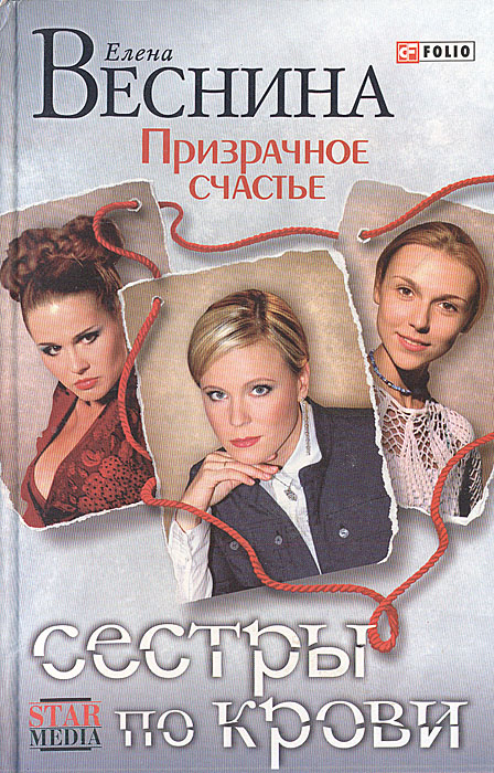 Сестры по крови. Призрачное счастье