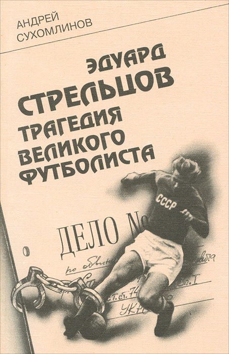 Эдуард Стрельцов. Трагедия великого футболиста