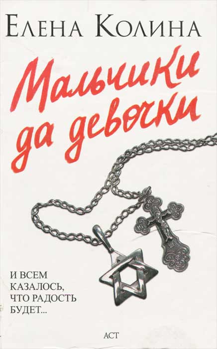 Мальчики да девочки