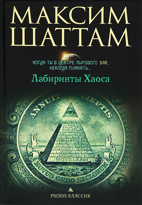Лабиринты хаоса