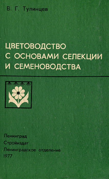 Цветоводство с основами селекции и семеноводства