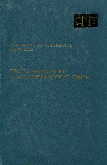 Программирование и алгоритмические языки Криницкий Николай Андреевич, Миронов Георгий Акимович