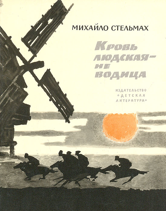 Кровь людская - не водица