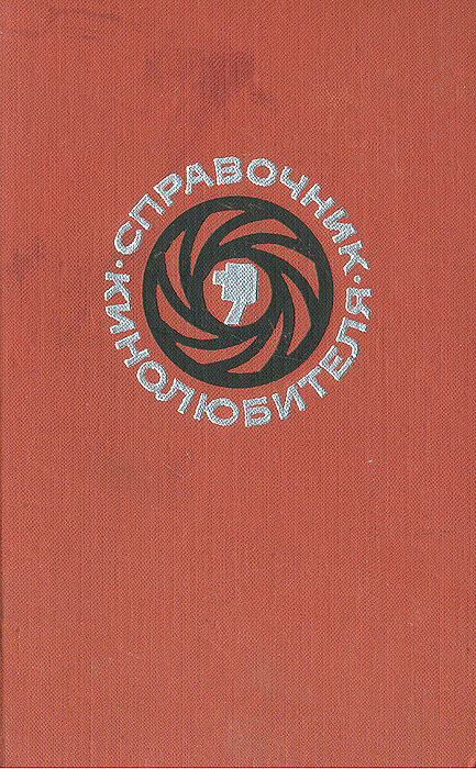Справочник кинолюбителя