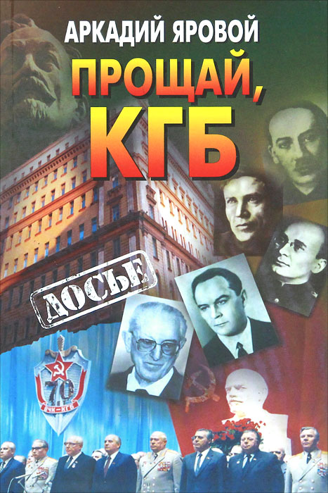 Прощай, КГБ