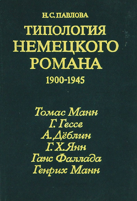 Типология немецкого романа 1900-1945
