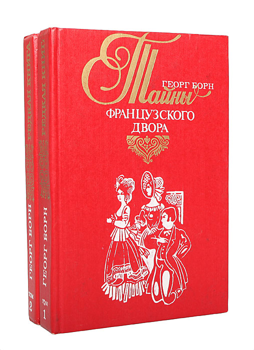 Евгения, или Тайны французского двора (комплект из 2 книг) Борн Георг Фюльборн