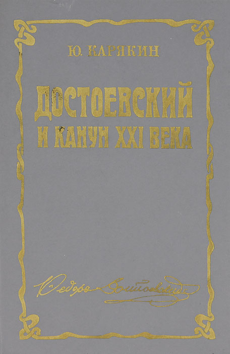 Достоевский и канун XXI века