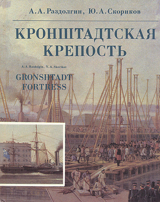 Кронштадтская крепость