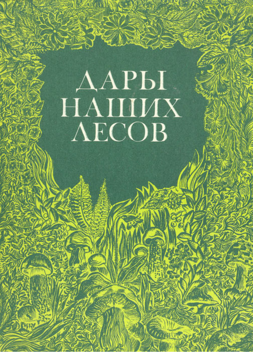 Дары наших лесов