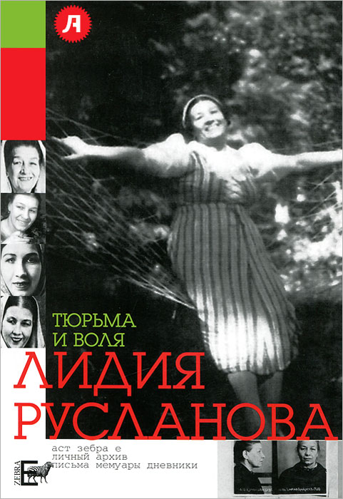 Тюрьма и воля. Лидия Русланова