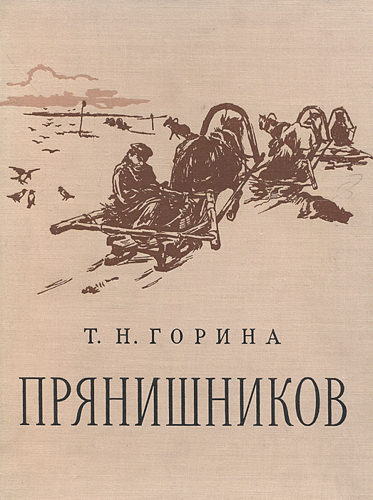 Прянишников