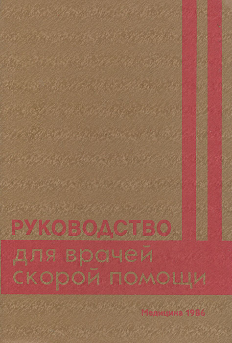 Руководство для врачей скорой помощи