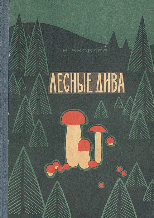 Лесные дива