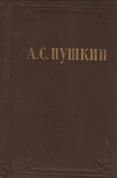 А. С. Пушкин. Стихотворения