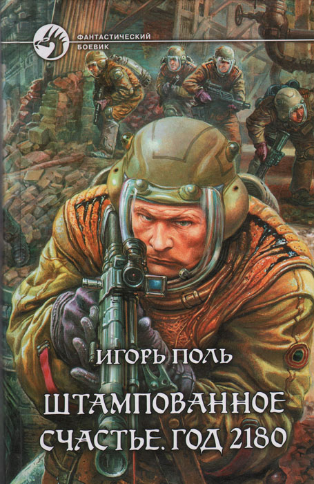Штампованное счастье. Год 2180