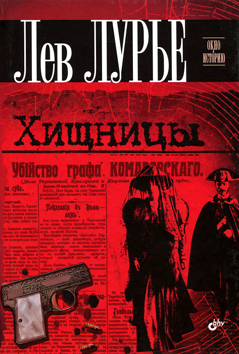Хищницы Лурье Лев Яковлевич