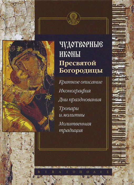 Чудотворные иконы Пресвятой Богородицы