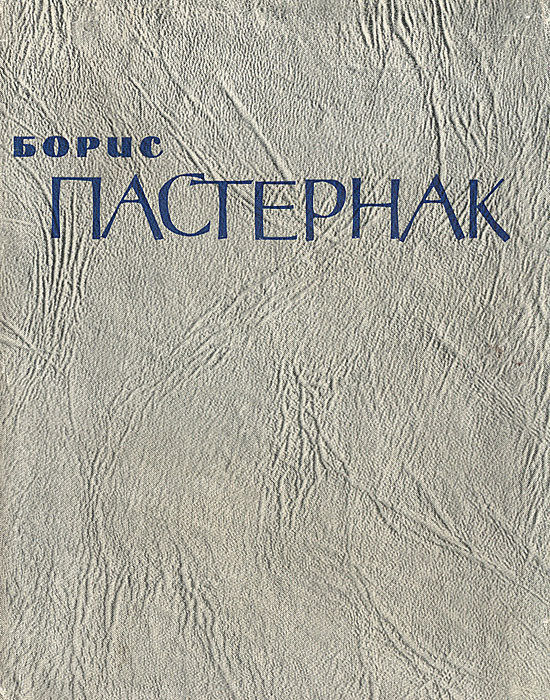 Борис Пастернак. Стихотворения и поэмы