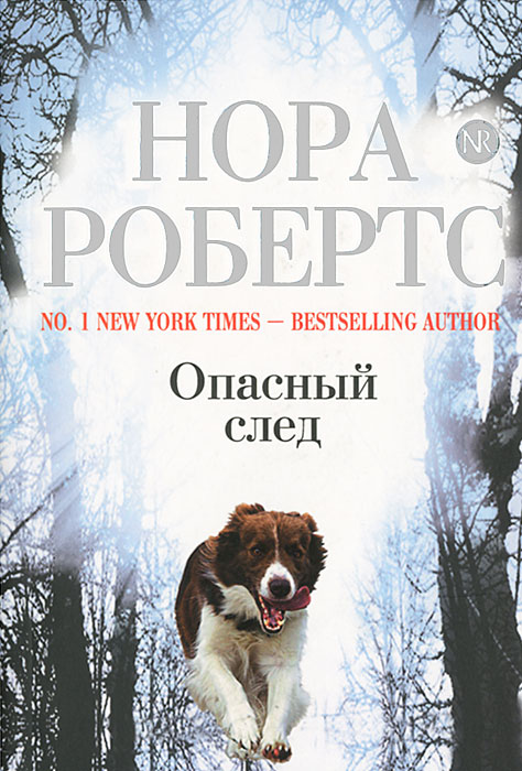 Опасный след