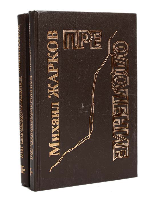 Преодоление (комплект из 2 книг)