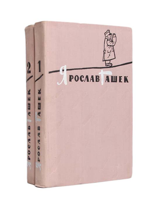 Ярослав Гашек. Избранное (комплект из 2 книг)