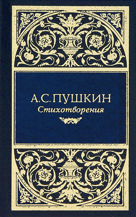 А. С. Пушкин. Стихотворения