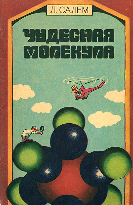 Чудесная молекула Салем Лионель