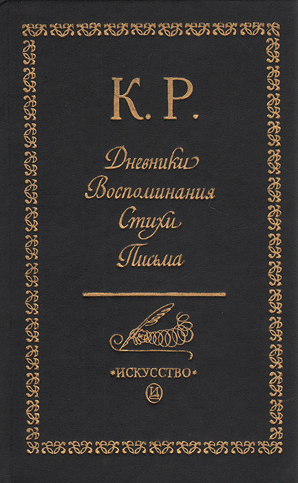 К. Р. Дневники. Воспоминания. Стихи. Письма