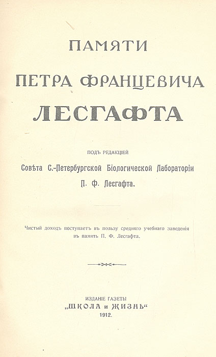 Памяти Петра Францевича Лесгафта — изображение 2